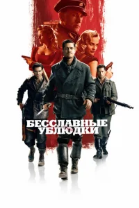 Бесславные ублюдки онлайн